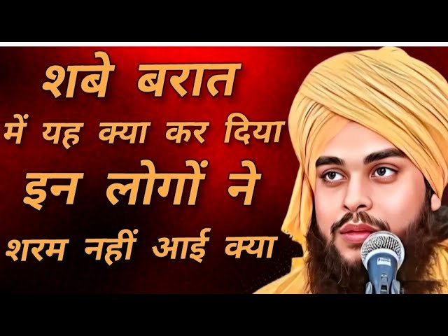 शबे बरात में यह क्या कर दिया इन लोगों ने//Shabbe Barat/Molana Tahseen Jilani