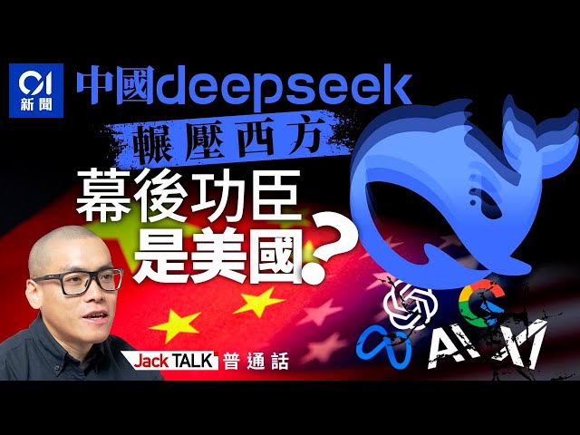 【普通話】詳解DeepSeek憑什麼打贏美國AI巨頭：廉價、高效LLM證明拜登、特朗普「都錯了」？｜Jack Talk｜人工智能｜ChatGPT｜OpenAI｜o3-mini vs R1