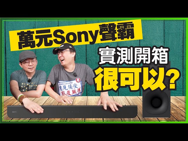 免萬元！Sony聲霸Soundbar HT-S400開箱！值得買嗎？