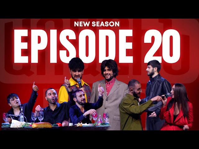 Առաջին Ակումբ - Episode 20 | Arajin Akumb |