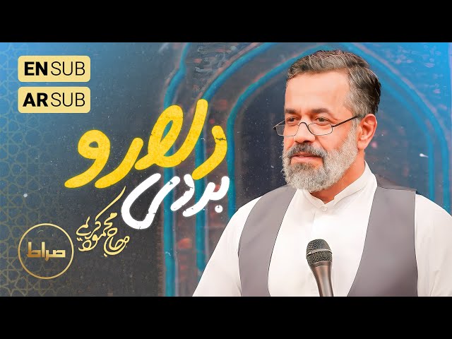 🎞️ حاج محمود کریمی |  شور | تو که بردی دلارو، تر کن از می لبارو | هیئت بنی فاطمه | ولادت امام علی(ع)