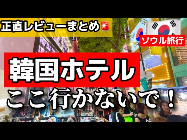 【韓国旅行】閲覧注意🚨2度と行かない韓国ホテルと超お勧め韓国ホテルまとめ🇰🇷明洞ホテル/益善洞ホテル/鍾路ホテル