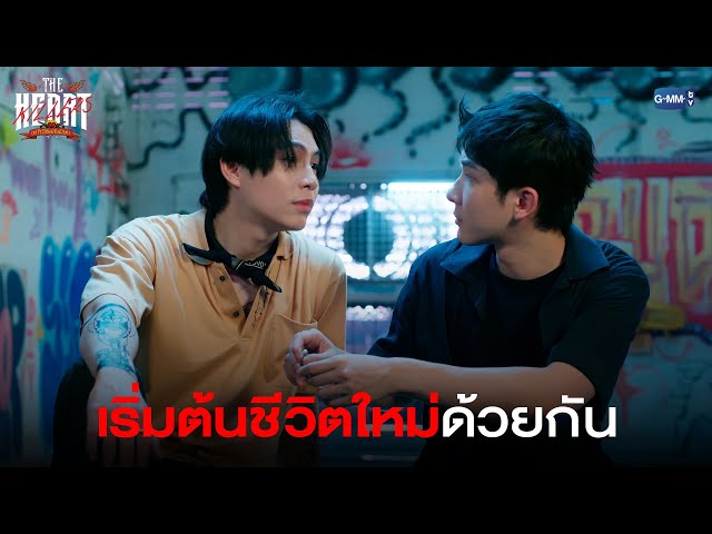 เริ่มต้นชีวิตใหม่ด้วยกัน | THE HEART KILLERS เขาจ้างให้ผมจีบนักฆ่า