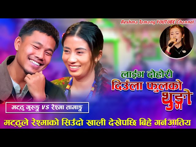 Diula Phulko Thunga 「Live Dohori - लाईभ दोहोरी」Matthu Gurung Vs Reshma Gurung