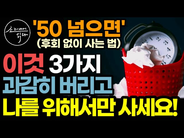 "평생 짐 됩니다" 50 넘어서 못 버리면 죽을 때까지 두고두고 후회하는 3가지 (그냥 눈 딱 감고 버리세요) / 50부터는 꼭 알아야 할 중년, 노년을 위한 노후 대비 인생 조언