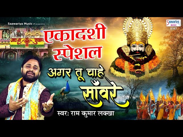 Shyam Tere Bhakton  Me Naam Ho Jaye - श्याम तेरे भक्तों में मेरा नाम हो जाए - Ram Kumar Lakha