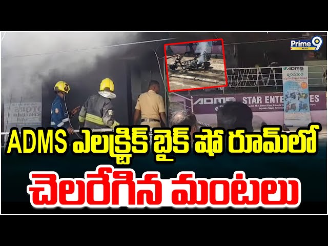 ADMS ఎలక్ట్రిక్ బైక్ షో రూమ్ లో చెలరేగిన మంటలు | Fire Incident In Bike Show Room | Prime9 News