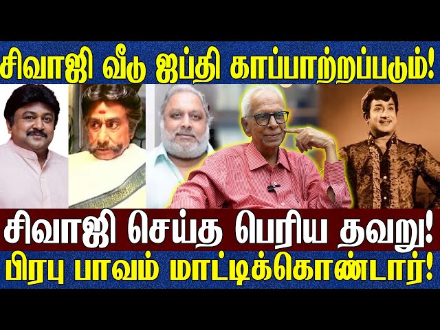 "சிவாஜி வீடு ஜப்தி" ஒரு மஞ்சள் நோட்டீஸ் நாடகமா? | குடும்பத்தை காப்பாற்றிய பிரபு!| - Dr Kantharaj