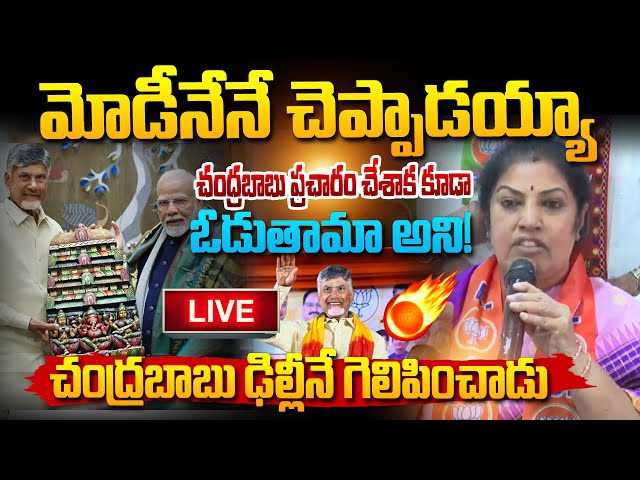 LIVE🔴 చంద్రబాబు సత్తా ఏంటో మోడీకి తెలుసు ! Purandeswari praises Chandrababu | Delhi Elections