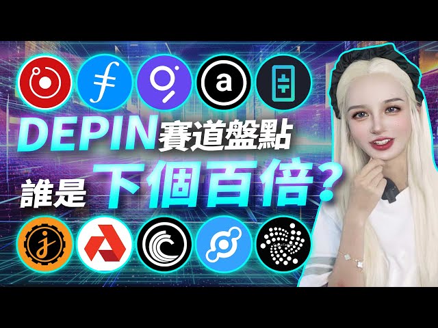 Depin項目的前世今生，結尾有彩蛋！#ai #depin #aethir