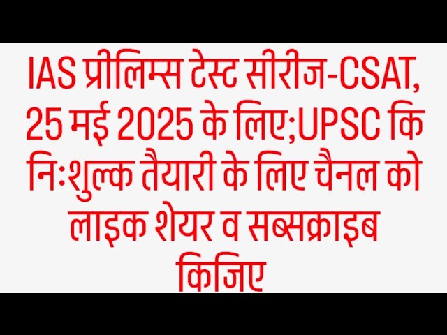 V-17#IAS प्रीलिम्स टेस्ट सीरीज-CSAT, 25 मई 2025  कि निःशुल्क तैयारी के लिए #csat #upscprelims #ias