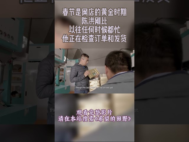 众所周知，春节是网店的黄金时期，陈洪刚比以往任何时候都忙。 他正在检查订单和发货。虽然有很多工作要做，但陈功刚很高兴他接到了订单。#希望的田野 #过年 #纪录片 #shorts