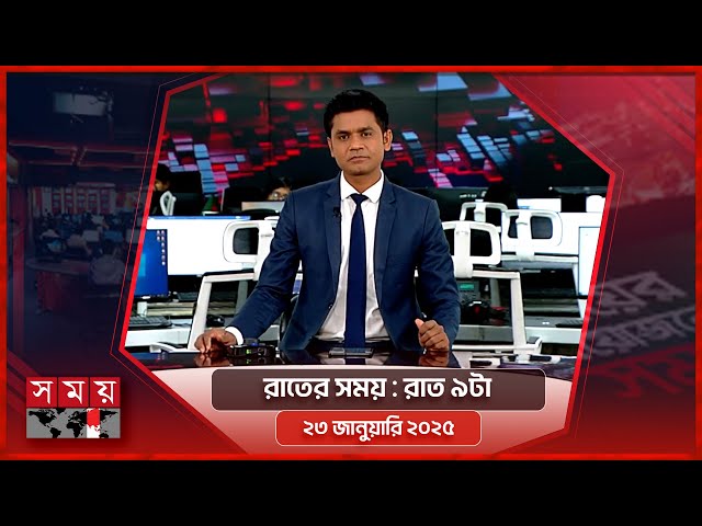 রাতের সময় | রাত ৯টা | ২৩ জানুয়ারি ২০২৫ | Somoy TV Bulletin 9pm | Latest Bangladeshi News