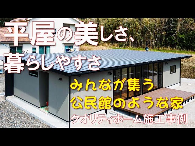 【平屋施工事例】みんなが集う公民館のような家。おしゃれな平屋で暮らしやすいシンプル間取り。アトリエ建築家がデザインの事例をご紹介します。