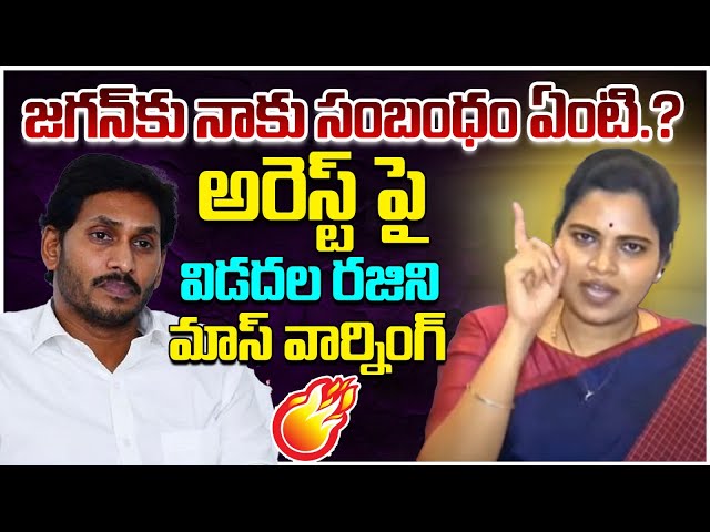 Vidadala Rajini First Reaction On Her Arrest Issue | YS Jagan | Chilakaluripet | Chandrababu