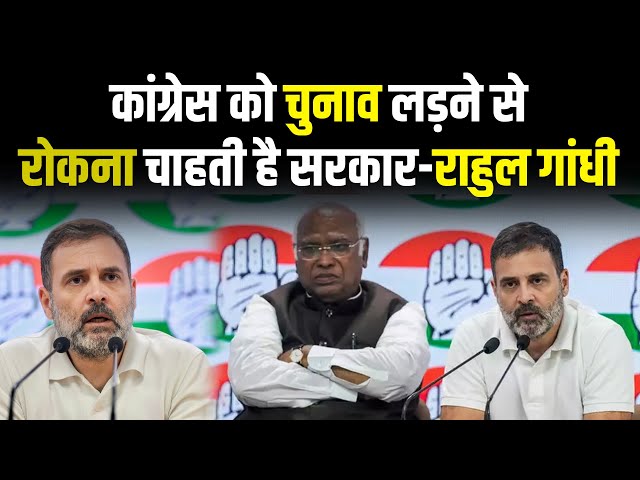 कांग्रेस को चुनाव लड़ने से रोकना चाहती है सरकार - Rahul Gandhi LIVE