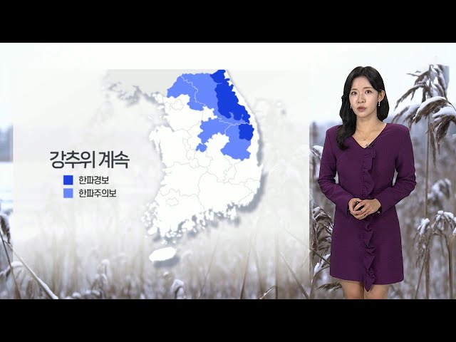 [날씨] 주말까지 추위 계속…대기 건조, 화재 유의 / 연합뉴스TV (YonhapnewsTV)