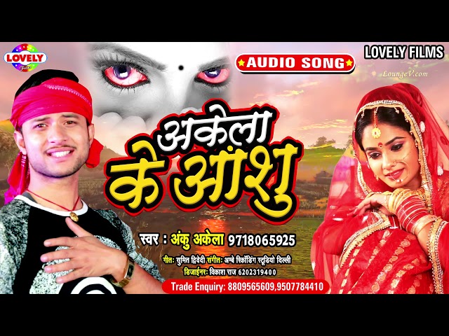 Anku Akela का 2020 का पहला दर्दभरा गीत - अकेला के आँसू | Akela Ke Aansu | Bhojpuri Sad Song 2020