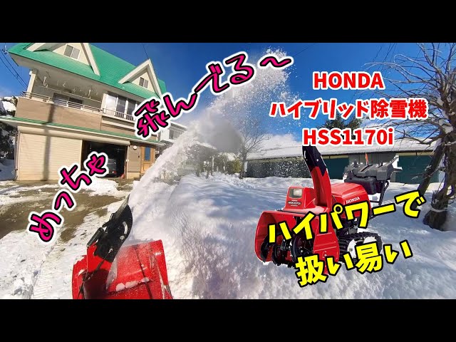 除雪機もハイブリッドの時代？HONDAハイブリッド除雪機HSS1170i