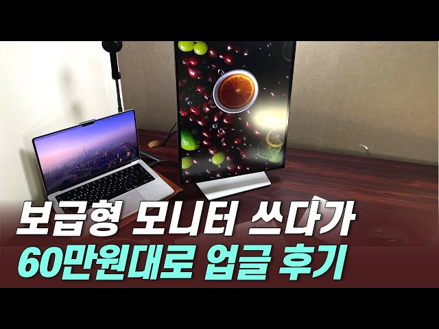 보급형 쓰다가 60만원대 사무용 4K 모니터로 바꾼 후기