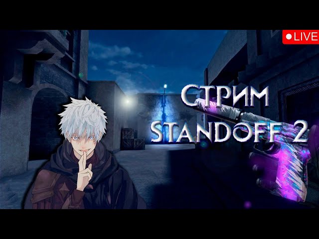 СТРИМ STANDOFF 2 РАЗДАЧА ГОЛДЫ МИНИ-ИГРЫ ДУЭЛИ #shorts