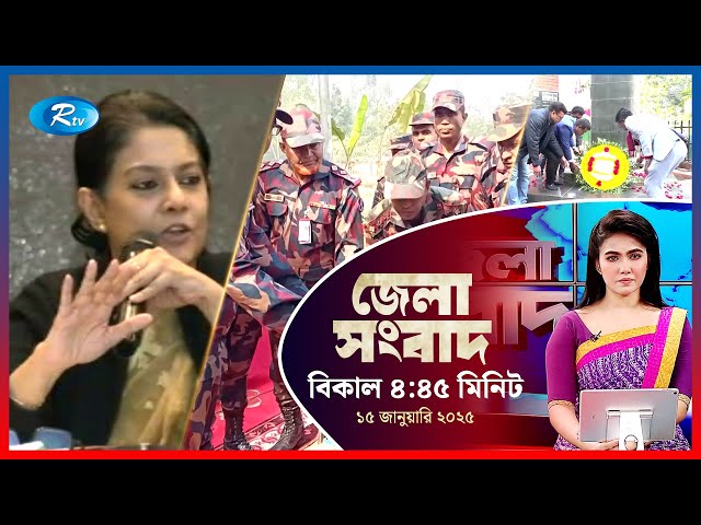 Rtv Jela News | জেলা সংবাদ | ১৫ জানুয়ারি, ২০২৫ | Rtv News