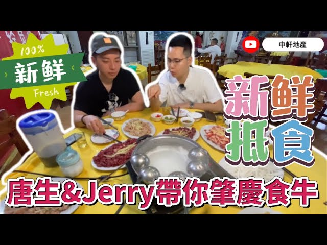 中軒地產 肇慶【龍光玖里江山】（有無配套❓唐生&Jerry帶你肇慶高要區牛莊食牛 新鮮又抵食😍