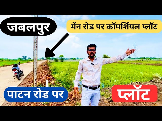 ||. JABALPUR PLOT FOR SALE ||  COMMERCIAL PLOT JABALPUR मैन रोड पर कमर्शियल प्लॉट  पाटन रोड जबलपुर