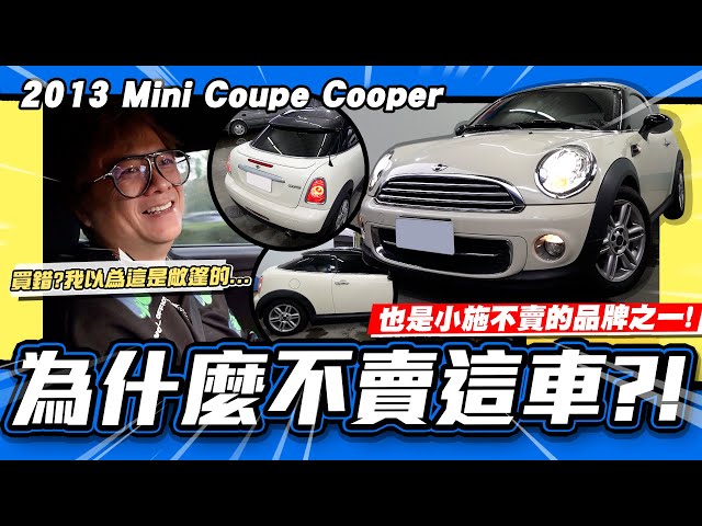 【老施推車】其實小施也不賣的MINI?但為什麼卻收了這台?/2013 Mini Coupe Cooper