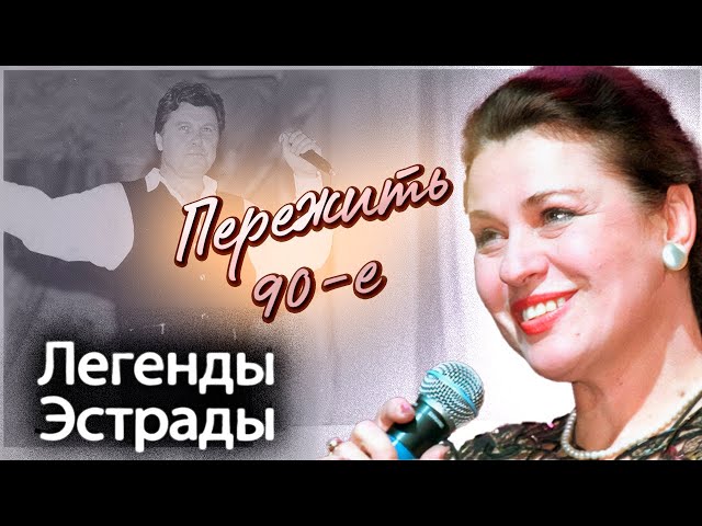 Как проживали 90-е Лещенко, Хиль, Магомаев, Толкунова, Пьеха и другие мэтры советской эстрады