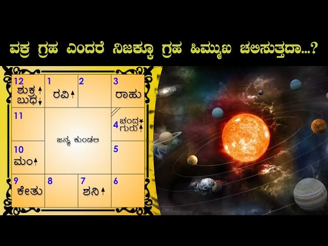 ಜ್ಯೋತಿಷ್ಯ ಶಾಸ್ತ್ರದಲ್ಲಿ ವಕ್ರಗ್ರಹ ಎಂದರೆ ನಿಜಕ್ಕೂ ಗ್ರಹ ಹಿಮ್ಮುಖ ಅಥವಾ ಹಿಂದಕ್ಕೆ ಚಲಿಸುತ್ತದಾ? ಇಲ್ಲಿದೆ ಉತ್ತರ.!