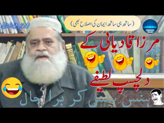 مرزا قادیانی کے دلچسپ لطیفے (محمد طاہر عبدالرزاق) Mirza qadyani k lateefay (Tahir Abdul Razzaq db)