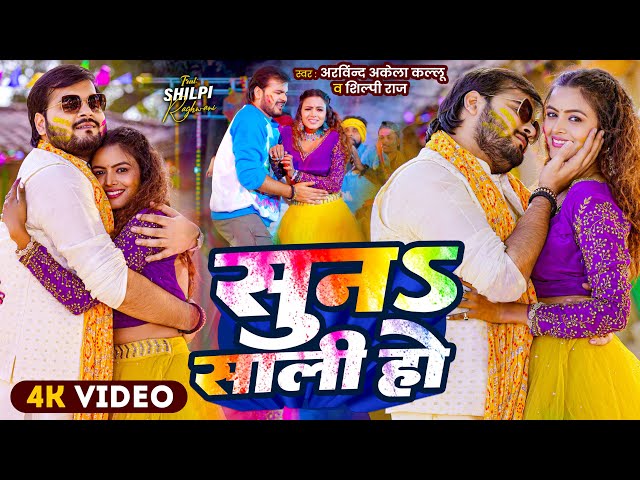 #Video | सुना साली हो | #Arvind Akela Kallu | Suna Saali Ho | #Shilpi Raj | Bhojpuri Holi Song 2025