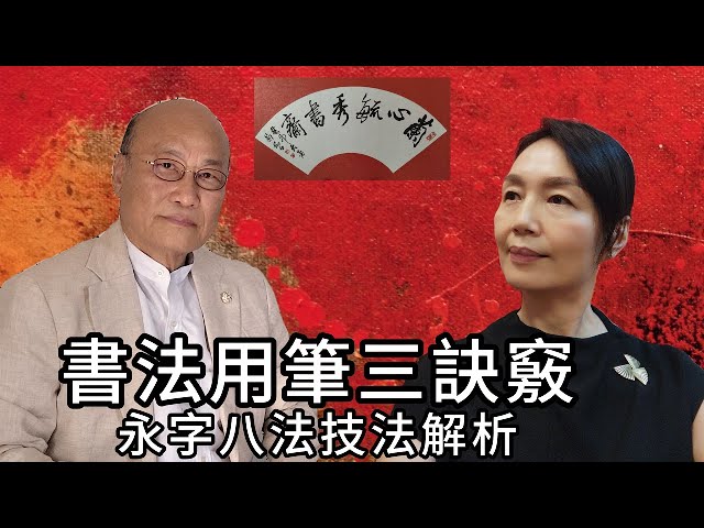 零基礎 書法教學07| 永字八法解析及用筆訣竅/技法完整特輯| 【中英字幕】