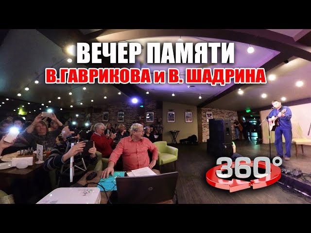 Вечер памяти Владимира Гаврикова и Владислава Шадрина