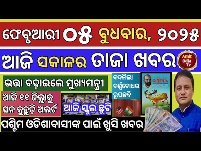 today's morning news/05 February 2025/Chief Minister has increased the pension today odisha news.