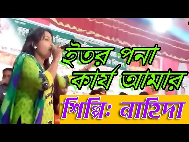 ইতর পনা কার্য  আমার। নাহিদার নতুন গান। TMC MEDIA HP