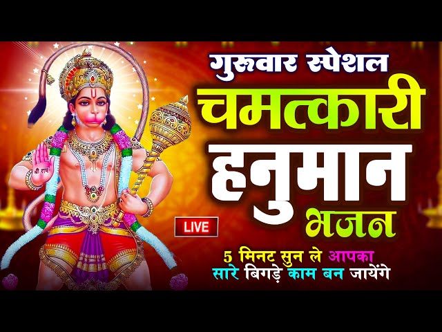 LIVE : आज के दिन सुबह यह भजन सुने - चमत्कारी हनुमान भजन | Hanuman Chalisa | श्री हनुमान चालीसा