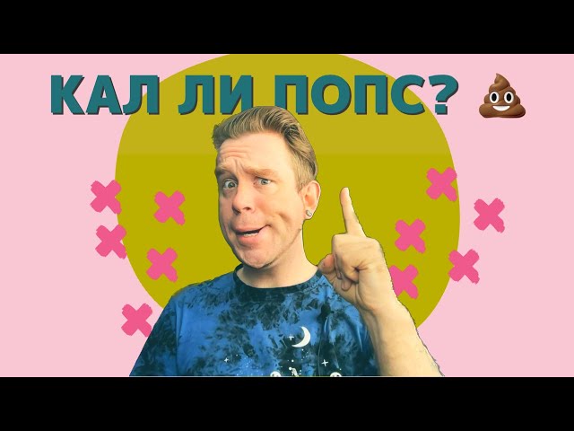 Кал ли попс? 💩