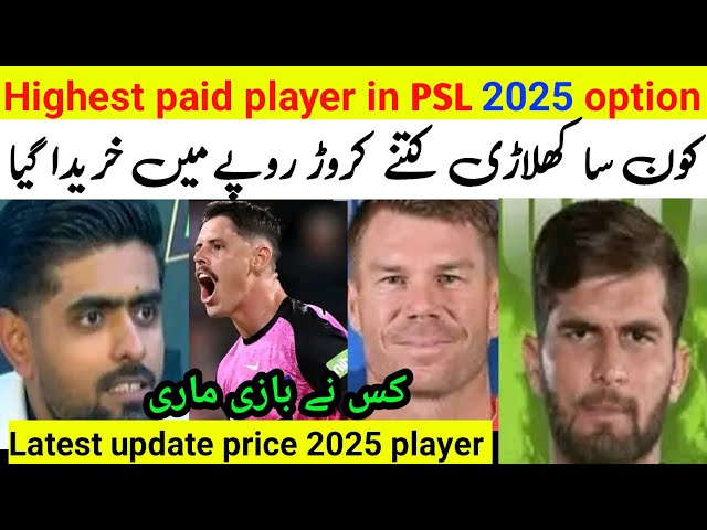 PSL Players Price list 2025| PSL player salary| PSL 10 player price| Highest paid player in PSL 2025