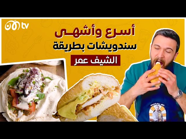 أشهى وأسرع سندويشات بطريقة الشيف عمر 😋🔥