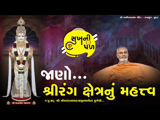 જાણો શ્રીરંગ ક્ષેત્રનું મહત્ત્વ | Sukh Ni Pal | 12/03/2021 | H.D.H. Nilkanthcharandasji Swami