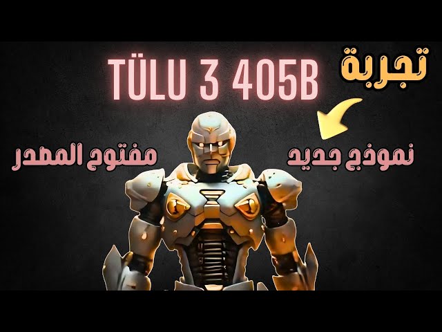 Tülu 3 405B يتفوق على GPT-4o و DeepSeek V3.. هل أصبح  الذكاء الاصطناعي للجميع؟ 🤖🔥