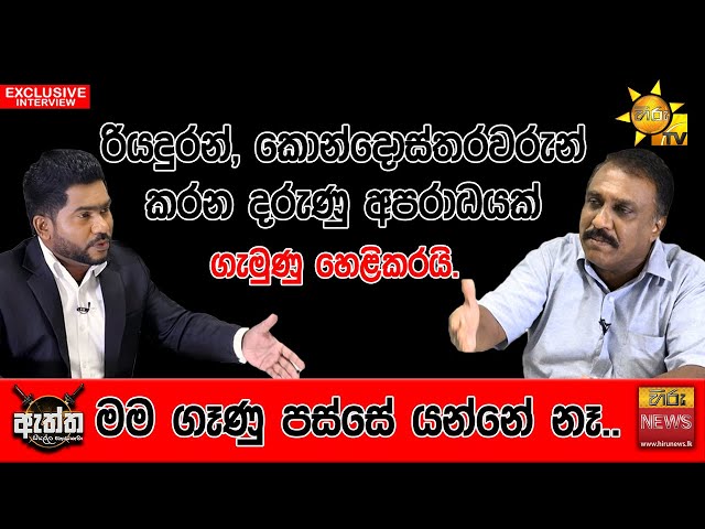 රියදුරන්, කොන්දොස්තරවරුන් කරන දරුණු අපරාධයක් | Hiru Eththa | Hiru News | Gemunu Wijeratne