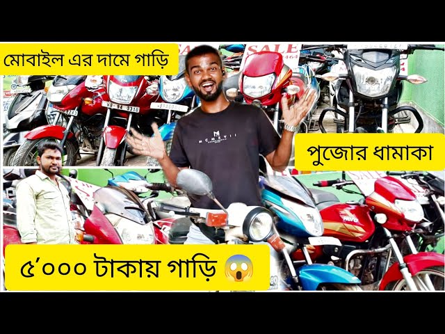 5'000 হাজার টাকাই গাড়ি 😱🤯 মোবাইল এর দামে গাড়ি 😨পুজোর ধামাকা অফার 🎁 How To Second Hand Bike Market