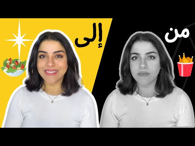 إنزل ٥ كيلو . من وزنك ب ٥ خطوات سهله و عمليه | إبدأ ٢٠٢٣ إنسان جديد