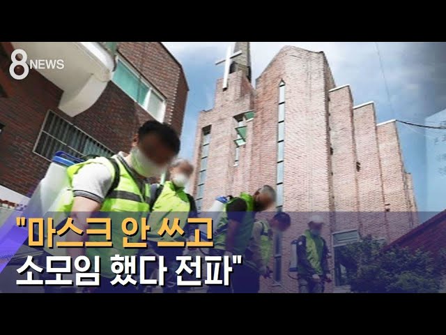 "마스크 안 쓰고 소모임 했다 전파"…교인 1명 사망 / SBS