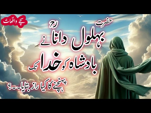 behlol dana ka waqia |moral islamic stories in urdu | iman afroz waqiat in urdu