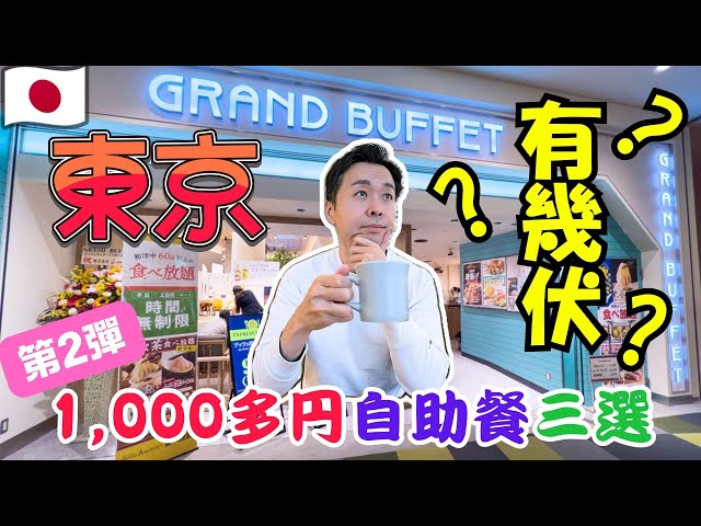 東京自助餐只需1000多日元？！新宿、新橋、豐洲最強BUFFET吃到飽推薦｜窮遊性價比高自助餐攻略｜2025日本自由行必看 | 一千日元自助餐系列Vol.2