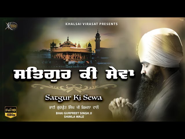 Shabad Gurbani Kirtan 2023  | Satgur Ki Sewa | Gurpreet Singh Shimla Wale #Gurbani #kirtan #sikhism